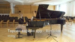 Төрсөн өдрийн дуу   Birthday song