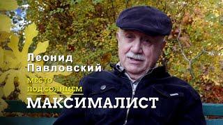 Максималист (2020) Леонид Павловский