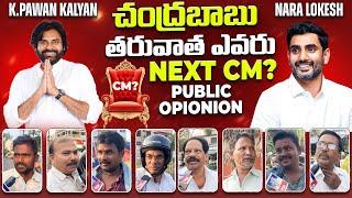 Who is the Next CM Of Andhra Pradesh After Chandrababu Naidu || #pawankalyan #pspk #lokesh #cbn