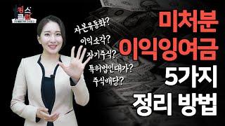 미처분이익잉여금 5가지 정리방법! 세금도 절세해보자