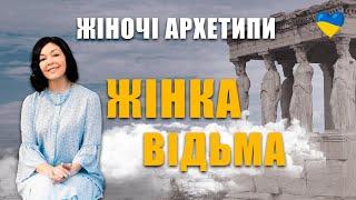 Класифікація жінок| Жіночі архетипи | Як знайти свій архетип | Жіноча психологія