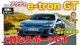 アウディ e-tron GT 【試乗&レビュー】あの人と一緒に電動スポーツカーに試乗!! 体が強張るくらいの強烈な加速!! E-CarLife with 五味やすたか