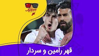 سردار پرید به رامین، رامین ناراحت شد، همو انفالو کردن 