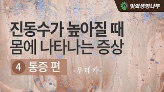 진동수가 높아질 때 몸에 나타나는 증상 4(통증편)