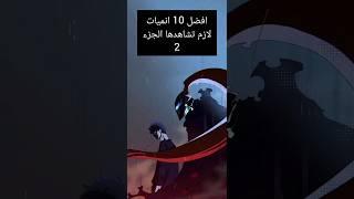 افضل 10 انميات لازم تشاهدها الجزء 2 #anime #explore #انمي #longvideo #otaku #princess #ون_بيس