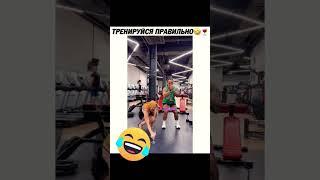 Тренируйся правильно