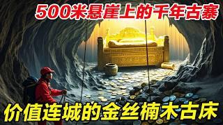 小伙探秘500米悬崖上的古寨，洞里竟有一架完整的金丝楠木床，还有清朝流传的银票古董！【户外小北哥】 #探秘 #探险