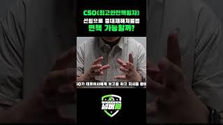 [관련 영상] CSO 선임으로 중처법 면책이 가능할까? #중대재해처벌법 #중대재해 #산업안전보건법 #안전관리