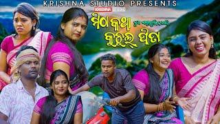 ମିଠା କଥା କୁଚୁଲ ପିତା MITHA KATHA KUCHUL PITA | NEW SAMBALPURI COMEDY | BABY | SIKU | CHANDINI COMEDY