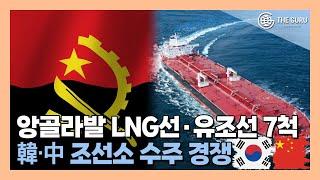 韓, 중국과 앙골라발 LNG선 '수주 경쟁'...수에즈막스급 유조선 4척은 '先 확보'