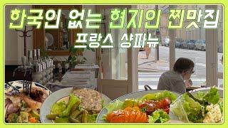 프랑스 샹파뉴 랭스 맛집! 확신의 구글 평점 4.9점! 샴페인&리얼 현지음식! 현지인 찐맛집