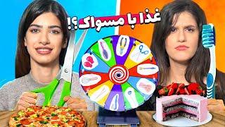 چالش غذا خوردن با ابزار های مختلف  FOOD TOOL CHALLENGE