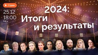 2024: итоги и достижения | Шульман, Дунцова, Добрынина, Картавин, Агафонова, Рогов, Боварь, Андреева