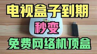 宽带送的电视盒子不好用？简单几步，刷机秒变网络机顶盒，太香啦