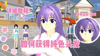 Sakura school simulator櫻花校園模擬器：如何在櫻校獲得純色的頭髮？#sakuraschoolsimulator #樱花校园 #sakura