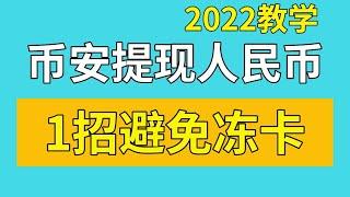 币安出金（USDT出金提现）【1招避免】币安提现冻卡冻结，币安怎么提现，币安提现人民币教学，币安出金教学，币安出金人民币，币安提现到银行卡，币安提现人民币2022，币安提现支付宝