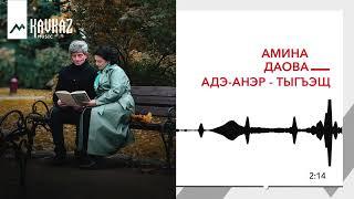 Амина Даова - Адэ-анэр - тыгъэщ | KAVKAZ MUSIC