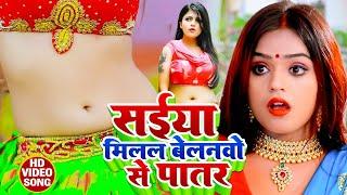 #Video | सईया मिलल बेलनवो से पातर | Saiya Milal Belanvo Se Patar | Bhojpuri Song 2023