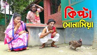 তাঁরছেরা ভাদাইমার নতুন কৌতুক "কিপ্টা সোনামিয়া" | Kipta Sonamia | Tarchera Vadaima | New Koutuk 2022