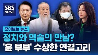 정치와 역술의 만남?…'윤 부부' 수상한 연결고리 / SBS / 모아보는 뉴스