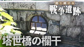 【語り続ける戦争遺跡】塔世橋の欄干（津市）