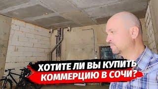 В продаже КОММЕРЦИЯ  ● Купить коммерцию в Сочи и Адлере