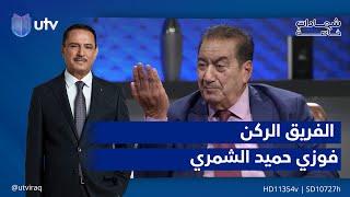 الجزء الثاني من مواقف سنوات الحرب مع الفريق الركن فوزي الشمري⁧ #شهادات_خاصة⁩ مع الدكتور حميد عبدالله