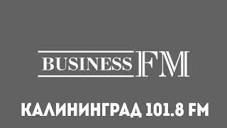 Рекламный Блок (Радио Business FM Калининград 101.8 FM 10.02.2023 13:42)