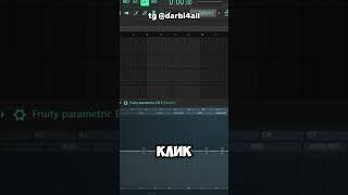 КАК ДЕЛАТЬ АВТОМАТИЗАЦИИ РЕАЛЬНО ЛЕГКО #flstudio #битмейкинг #сведениетрека
