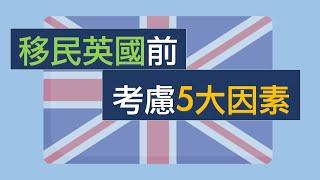 英國移民前應考慮5大因素 |  BNO 平權 | 英國生活