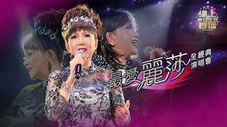 線上首播 | 最愛麗莎全經典演唱會 | Part 1丨麗莎