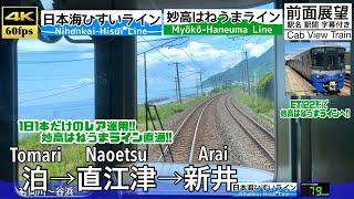 【1日1本のみのレア運用!!】【4K60fps字幕付き前面展望】泊→新井 日本海ひすいライン 妙高はねうまライン Tomari ~ Arai. Echigo Tokimeki Line.