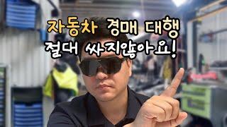 중고차 경매대행 절대 싸지않아요