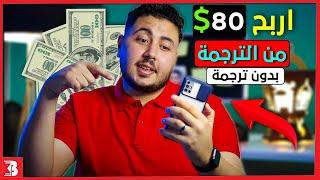 طريقة الربح من الانترنت بالهاتف 80$ من الترجمة بدون اي ترجمة 