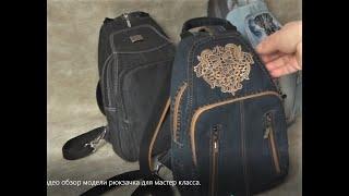 Видео обзор модели рюкзачка для мастер класса