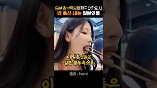 일본 쌀부족으로 한국 여행와서 밥 욕심 내는 일본인들