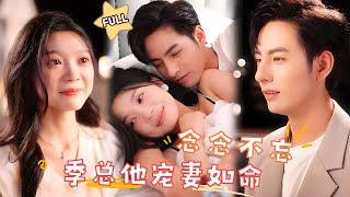 【FULL】The Husband I Chose for a Flash Marriage Has Been Secretly in Love with Me for 20 Years!