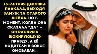 15-летняя девочка плакала, выходя замуж за старого шейха, а когда она сказала “ДА”-он раскрыл секрет