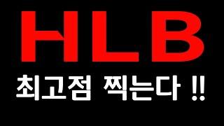 HLB 세력 간보기 끝내고 최고점 직행한다! HLB 주가전망