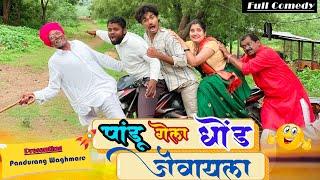 पांडू गेला सासरवाडीला धोंड जेवायला | फुल कॉमेडी | pandurang Waghmare comedian 