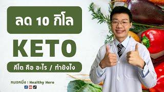 ลดน้ำหนัก คีโต คืออะไร ทำยังไง ลดได้ 10 กิโล I หมอหนึ่ง HealthyHero