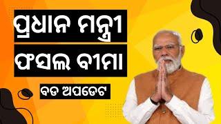 Pradhanmantri fasal Bima Yojana 2024 money transfer | fasal Bima insurance money transfer odisha