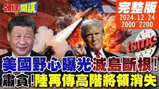 【#頭條開講】新反貪腐開打!美國野心曝光!滅島斷根!讓解放軍撈不著好!出兵巴拿馬!川普運河夢?日不落東渡求BYD仙丹! 20241224完整版 @頭條開講HeadlinesTalk