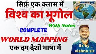 Complete World Geography | Complete World Mapping | संपूर्ण विश्व का भगोल | gs by Vishnu sir