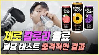 [당뇨미식회] 제로콜라 질린다.. 클룹(CLOOP) 제로소다는 혈당 안오를까? 맛은 역대급! 30분마다 측정