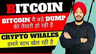  BITCOIN का अगला खेल || CRYPTO WHALES ने मास्टर प्लान चेंज कर दिया || 5 ALTCOINS करेंगे धमाल