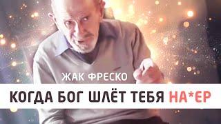 Когда бог шлёт тебя на*ер - Жак Фреско