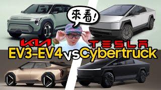 2025新電動車實車搶先看！平民車款Kia EV3 vs 特斯拉最吸睛Cybertruck vs 未來式電動車Kia EV4