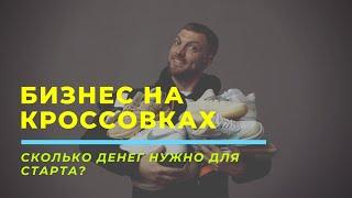 Сколько нужно денег для бизнеса на кроссовках?