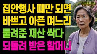 집안행사 때만 되면 바쁘고 아픈 며느리 물려준 재산 싹다 되돌려 받은 할머니 노년의 삶의 지혜 행복한 노후생활 부모자식갈등 사연 이야기 오디오북